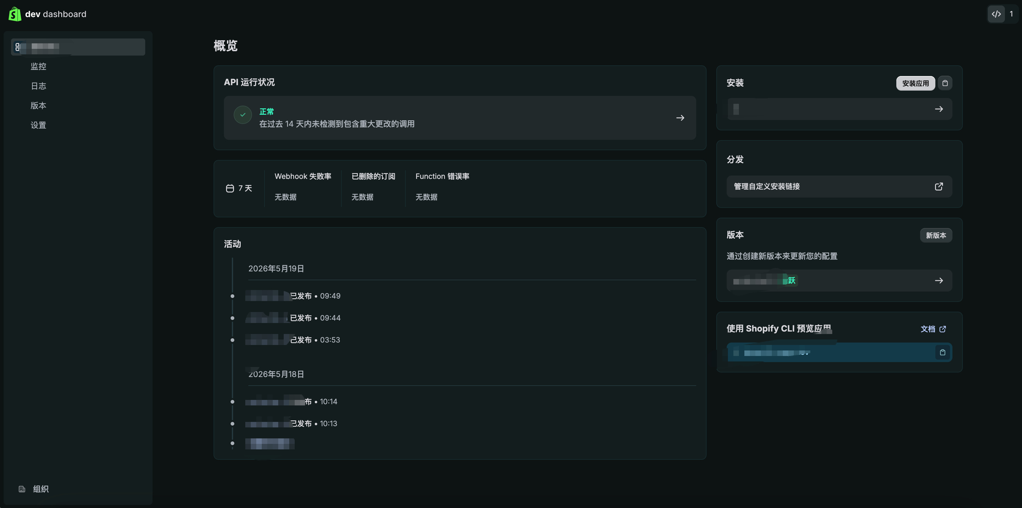 Shopify Dev Dashboard 应用概览页，选择分发方式