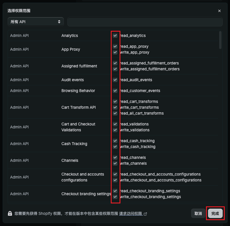 Shopify 选择权限范围弹窗，多个权限复选框被标记