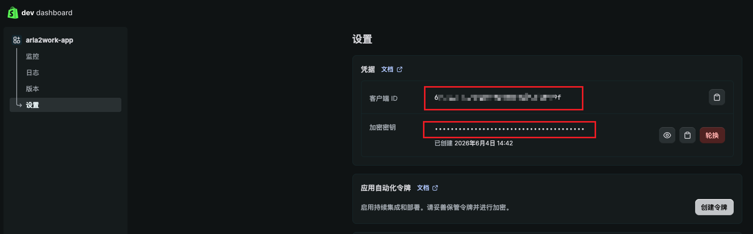 Shopify Dev Dashboard 设置页，客户端 ID 和加密密钥被标记