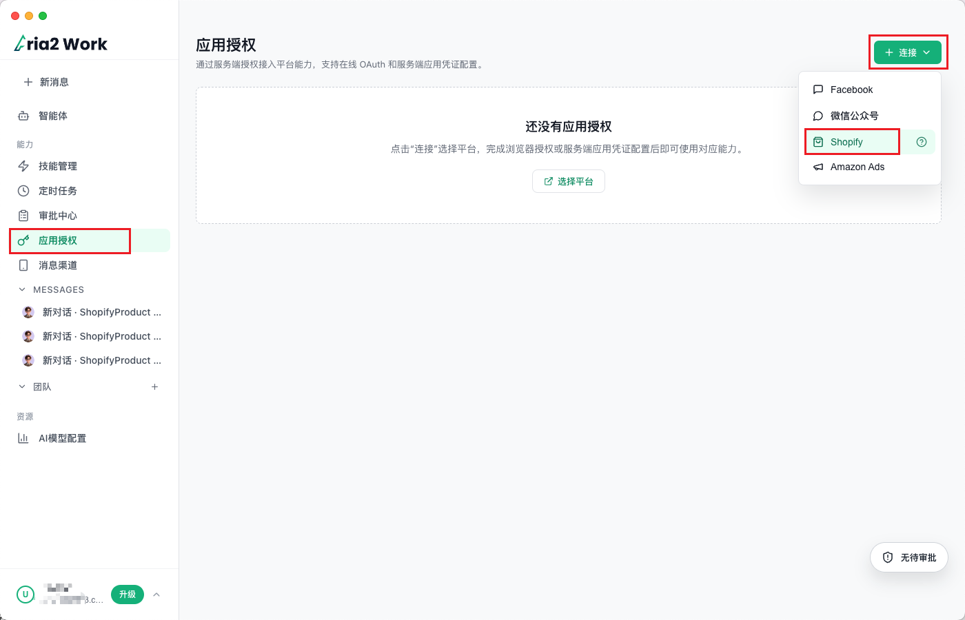 Aria2 Work 应用授权页，连接菜单中的 Shopify 被标记