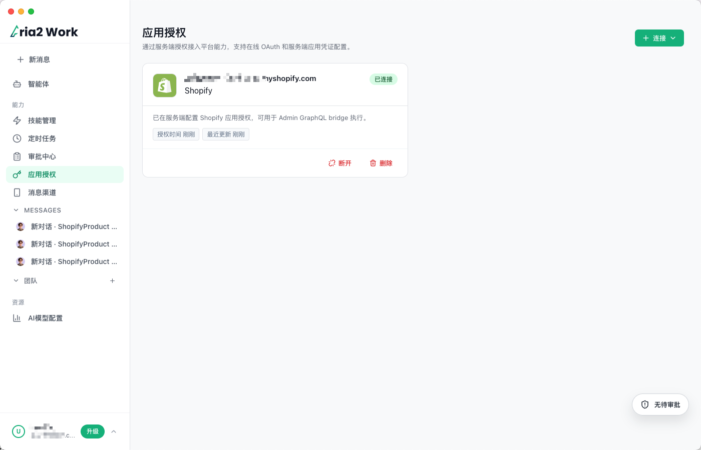 Aria2 Work Shopify 应用授权已连接状态