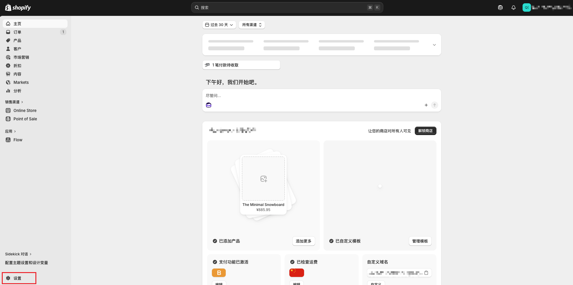 Shopify 后台首页，设置入口被标记