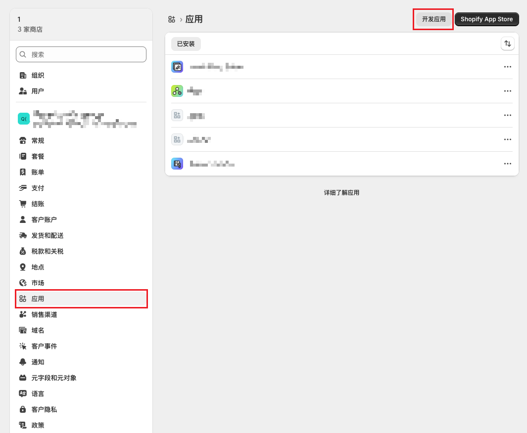 Shopify 设置页的应用入口和开发应用按钮