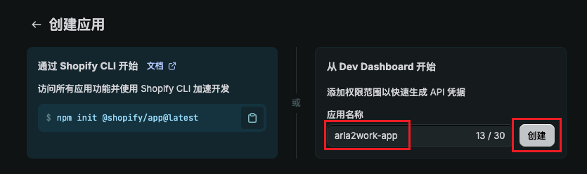 Shopify Dev Dashboard 创建应用表单
