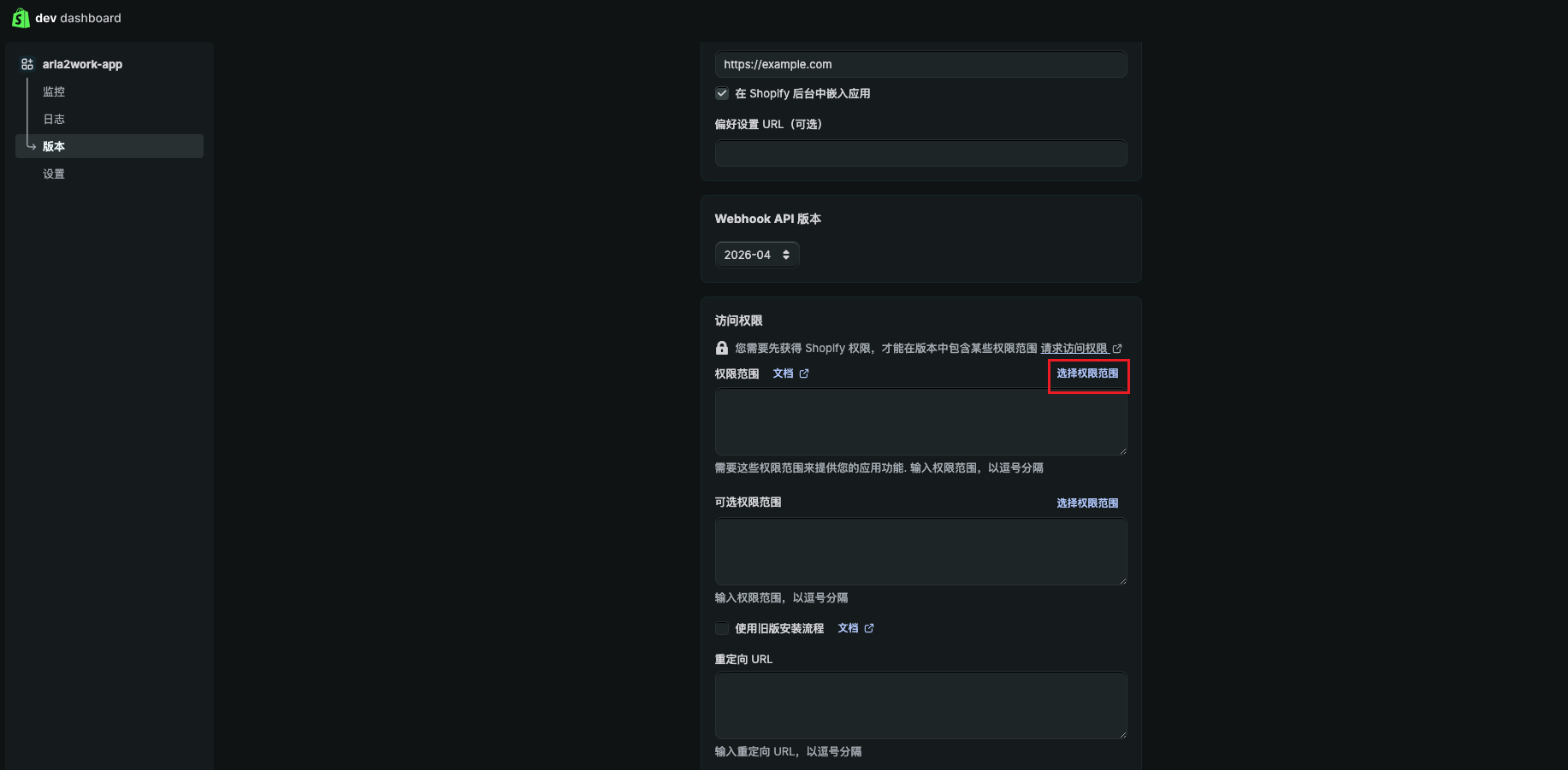 Shopify Dev Dashboard 版本页面，选择权限范围按钮被标记