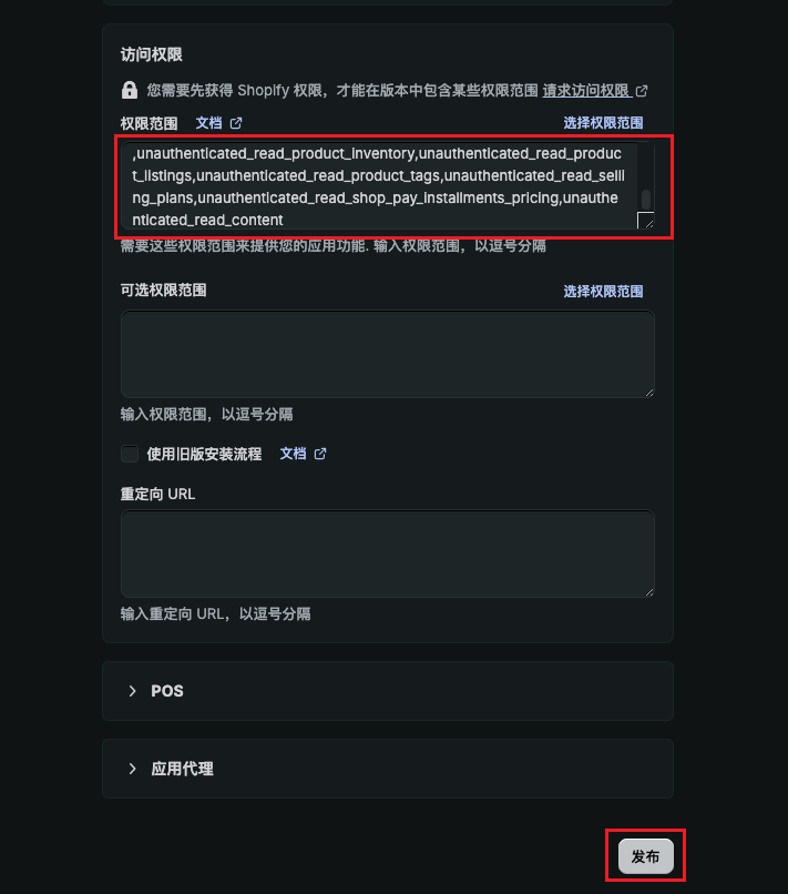 Shopify 版本页面，权限范围文本框和发布按钮被标记